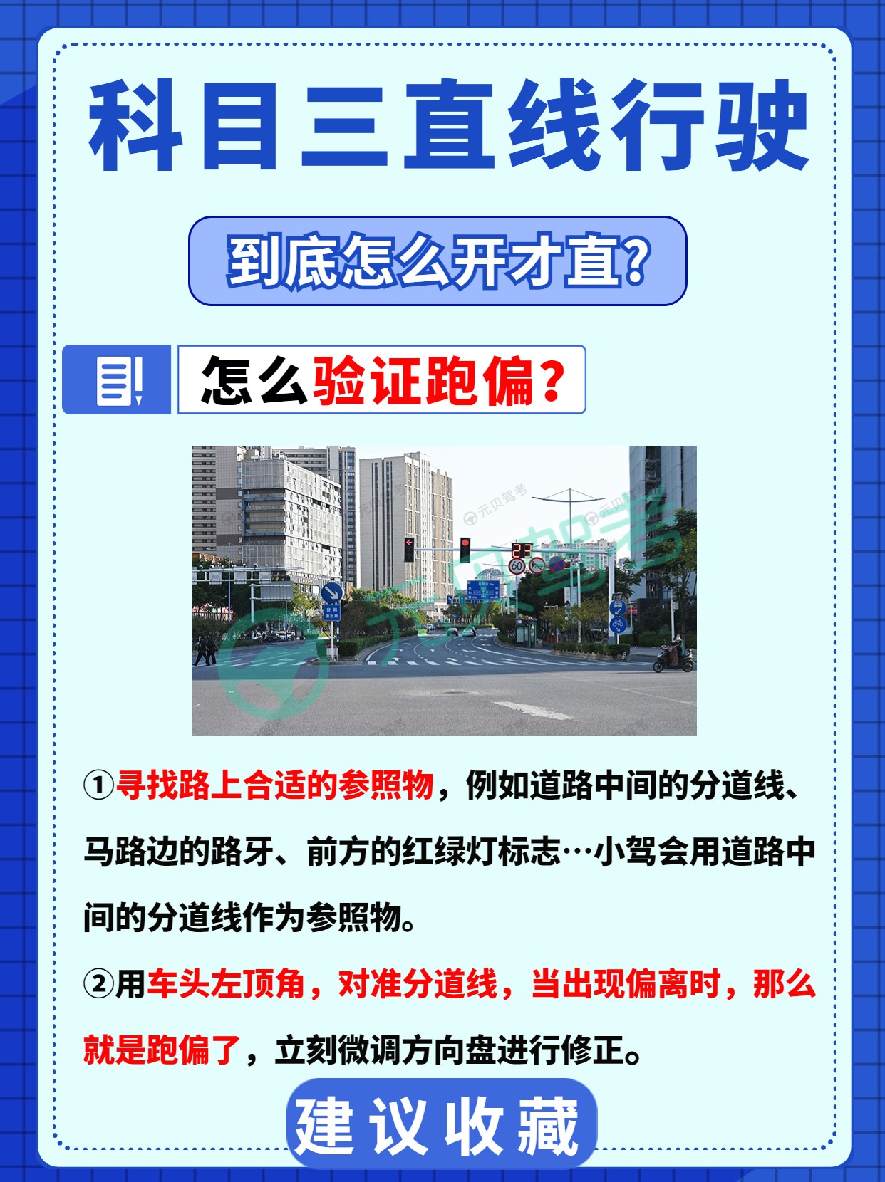 【值得收藏】科三直线行驶老跑偏？5个技巧速速码住！