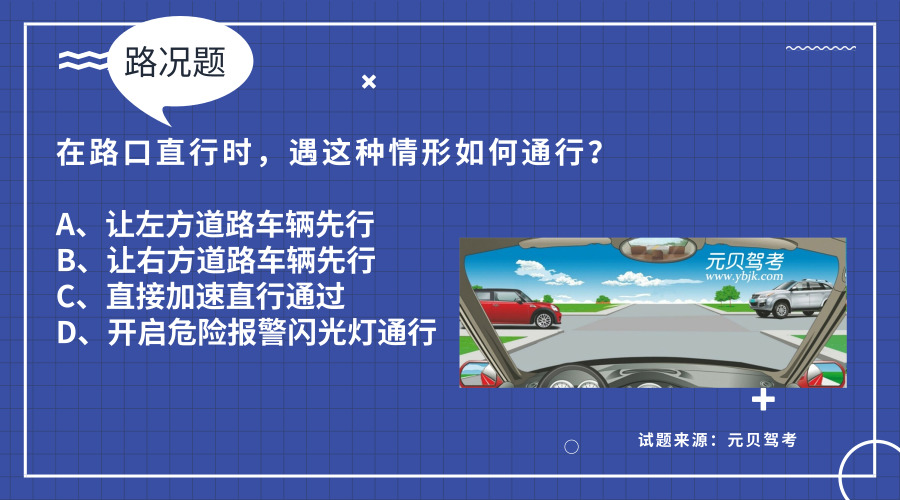 科目一中最易错的4道路况题，快来看看有没有你挂的那道！