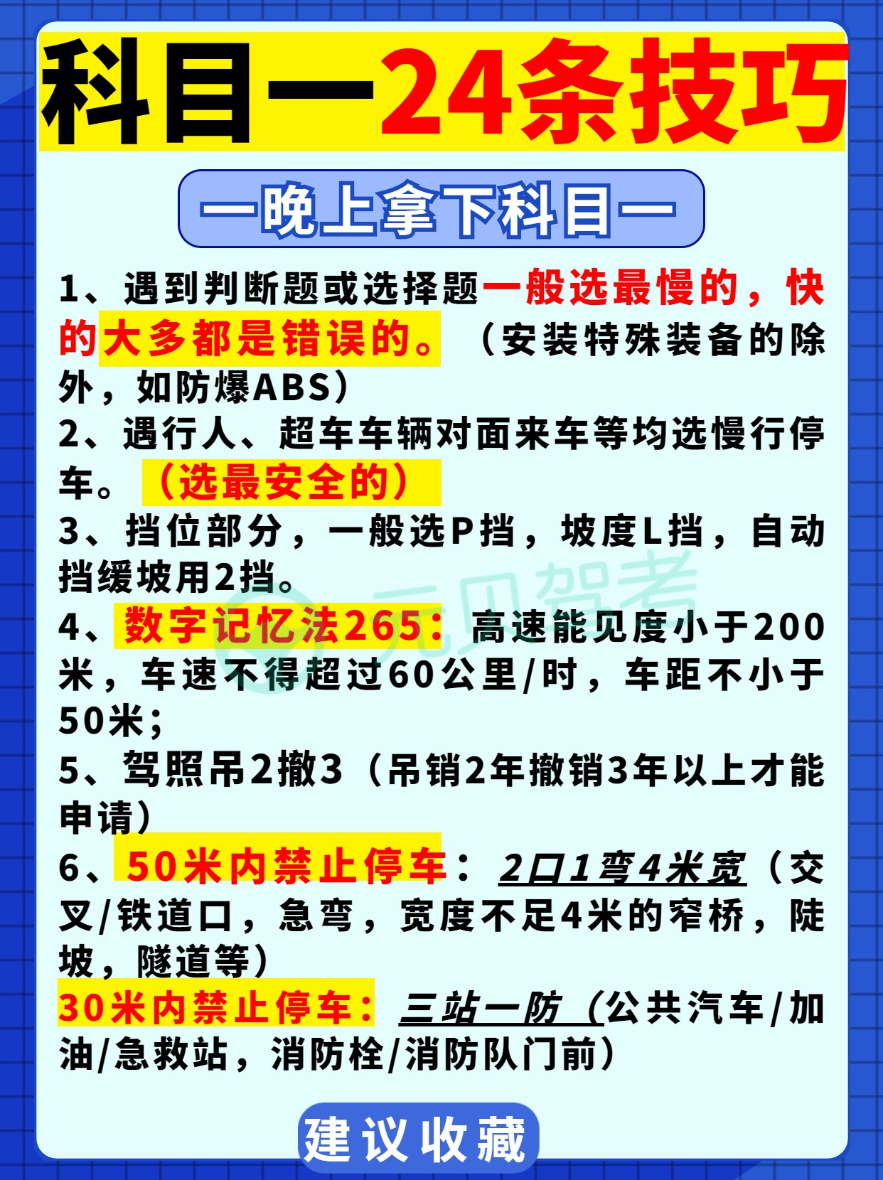 备考学员速速码住！科目一24条驾考技巧超全整理！