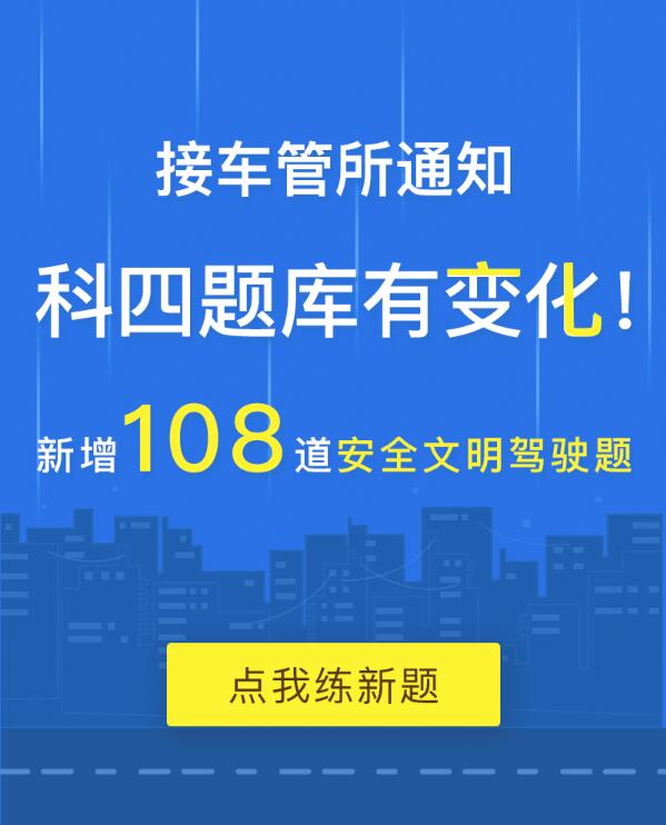 科目四新增108道题，最权威答案解析在这里！