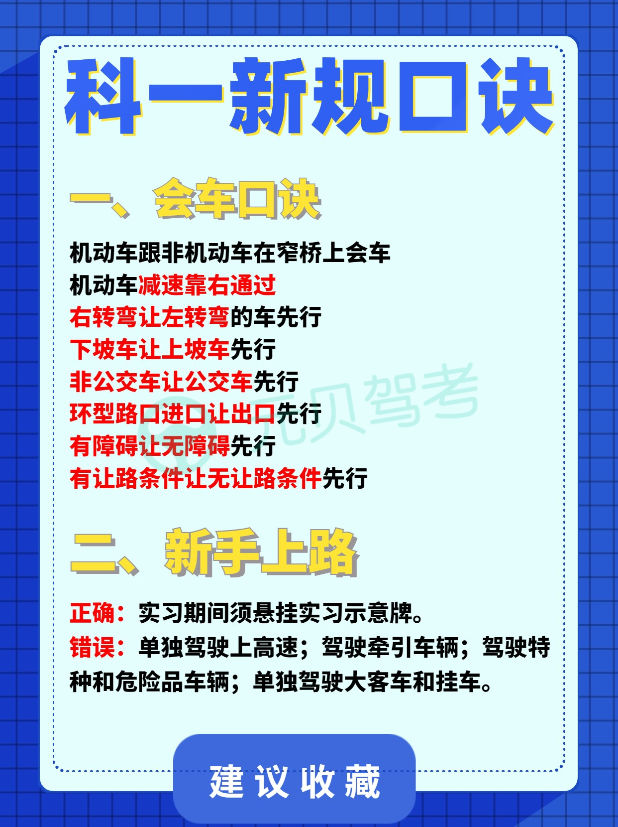 驾考学员速看！5分钟速记，新规后科目一答题技巧！