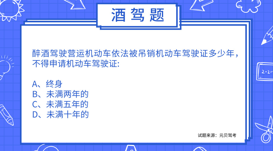 科目一最易错的酒驾题，难倒90%的学员，不想挂科的赶紧看看！