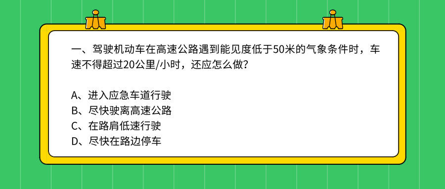 科目一、科目四错误率超高的四道题，快来看看你会不会吧！