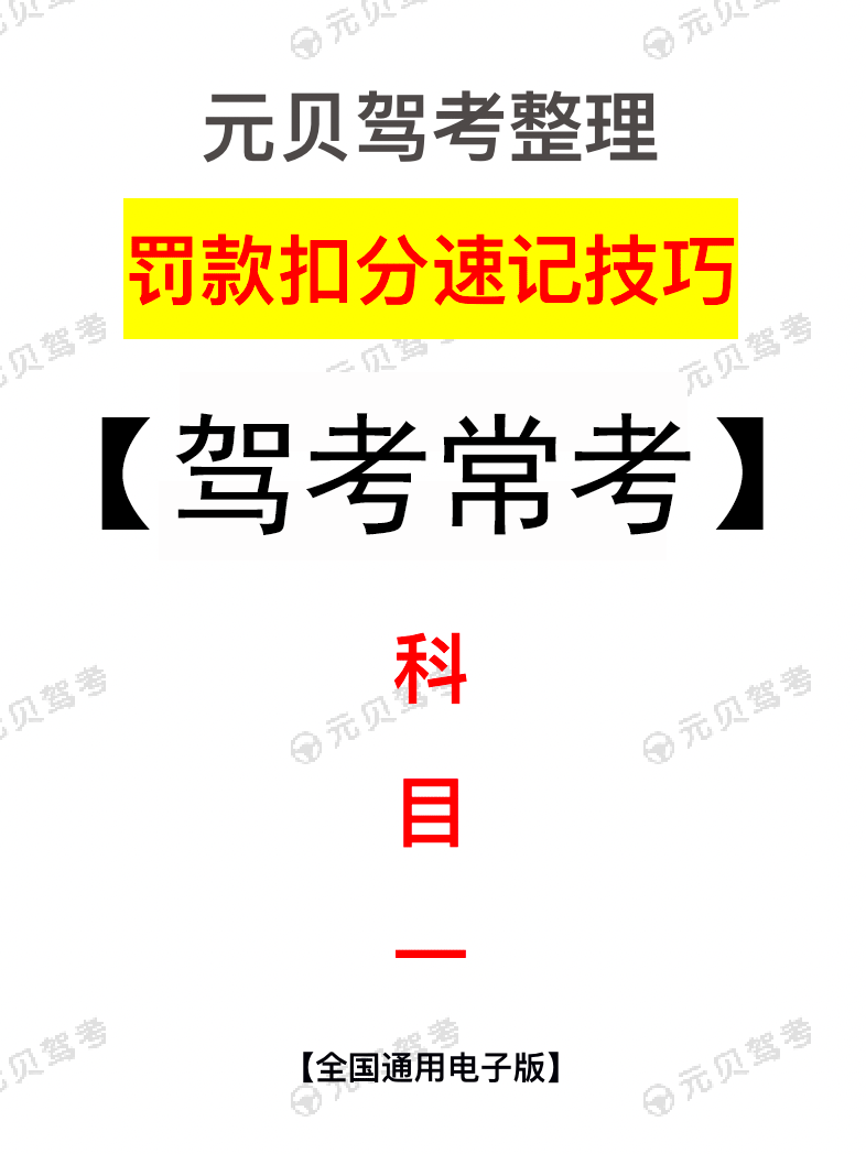 科目一技巧大全！6张图帮你搞定罚款+扣分题！