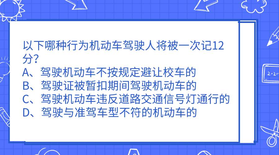 科目一、科目四记分题来了