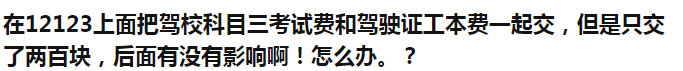 科四顺利过考，却因为这个原因领证无望！学员务必注意！