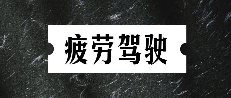 春困秋乏夏打盹，行车如何拒绝疲劳驾照！