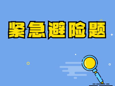 科四超难紧急避险题，你都能答对吗？快来试试！