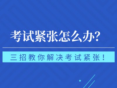 驾考紧张怎么办？这些方法很有效！转给你身边即将考试的学员！