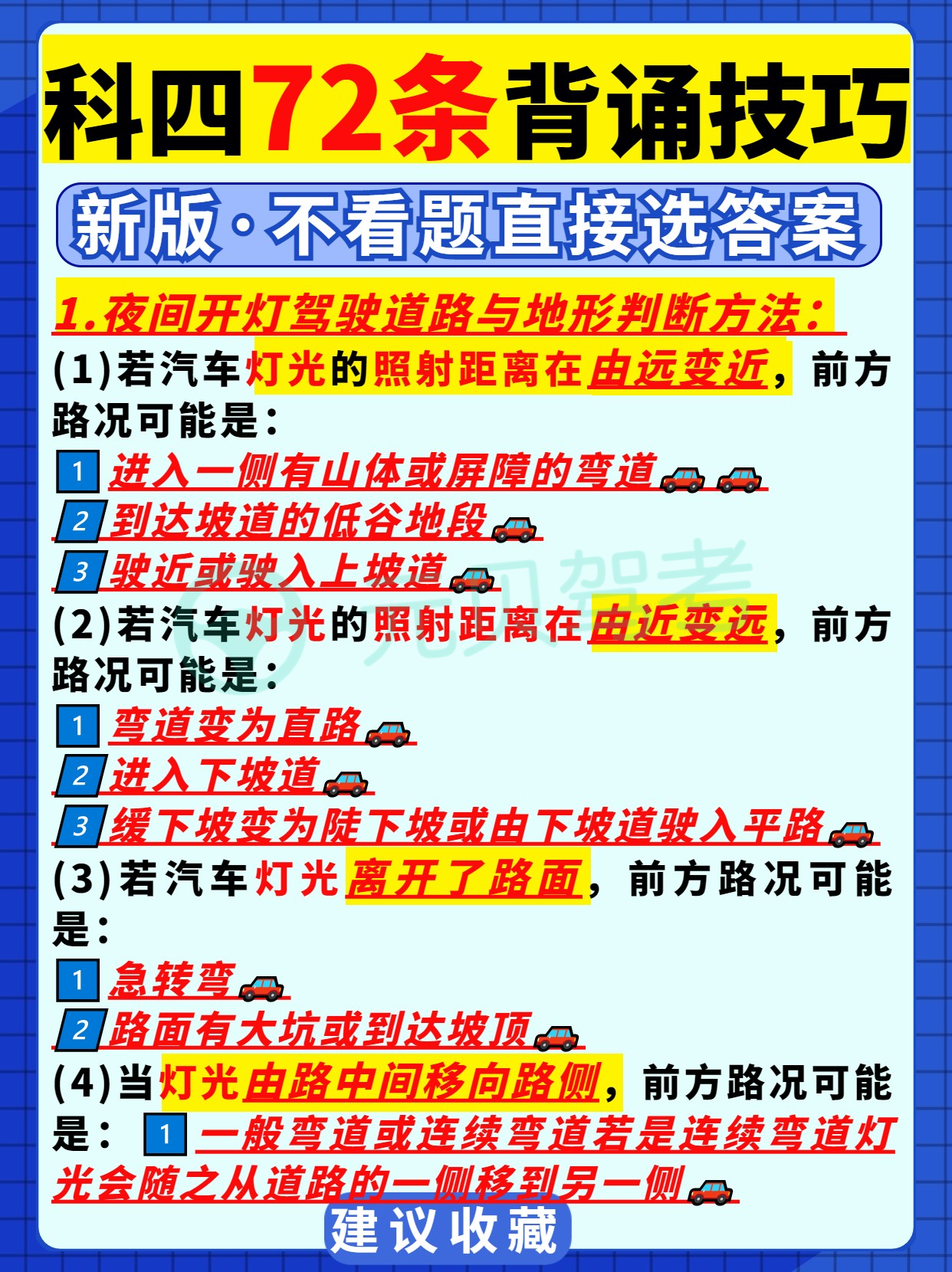 驾考科四72条背诵技巧！教你不看题直接选答案