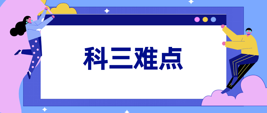 科三难点一一击破！看完通过率增加一半以上！