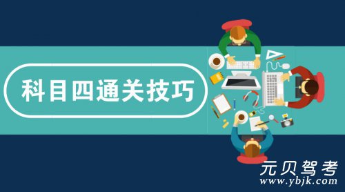 科目四考试通关技巧，核心要点都在这，拿证就靠它了！