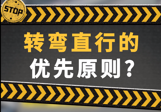 转弯让直行，还是直行让转弯呢？一文说透！