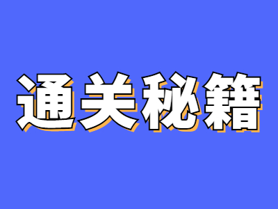 科四“懒人”答题法，学会这招，过关不愁！