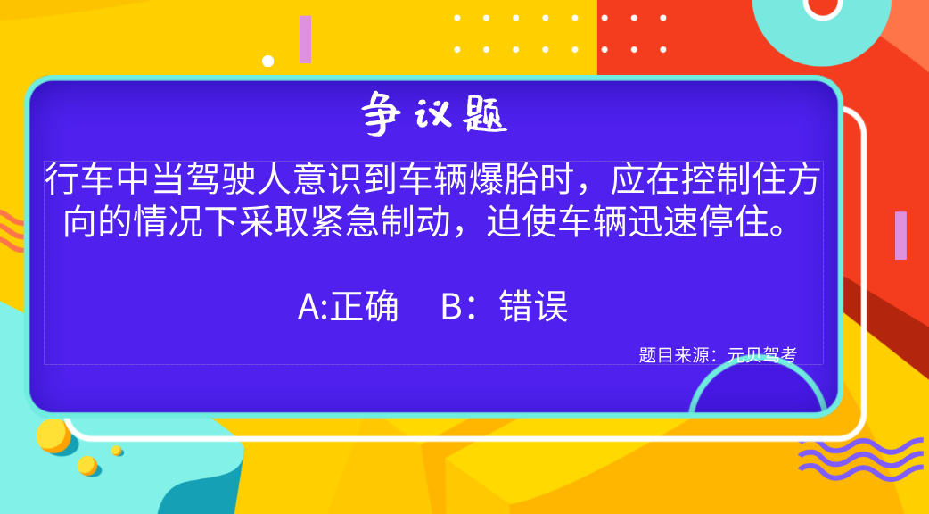 驾考科目一争议的几道题，考前抓紧看一遍，不怕考不过！