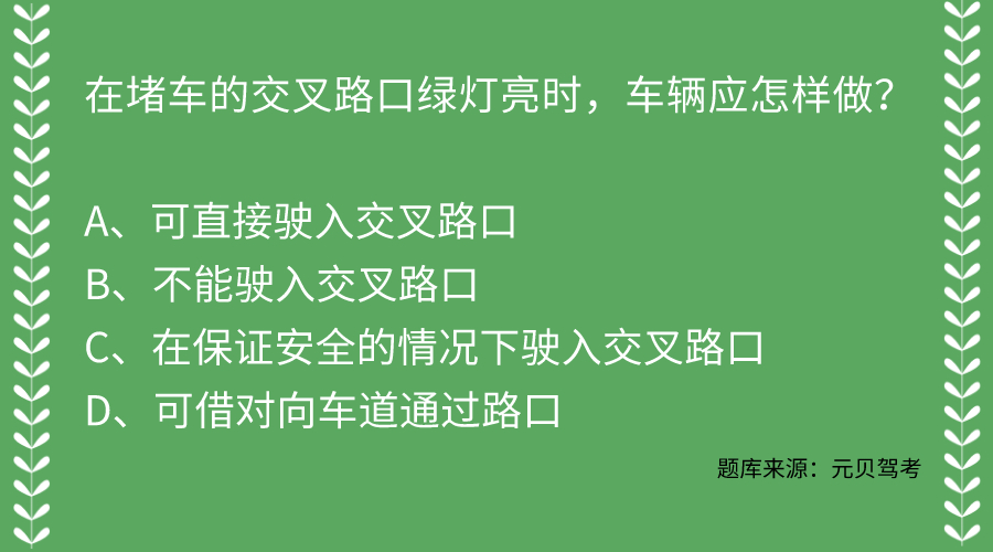 科目一四道最易出错题，不会的都来过一遍！