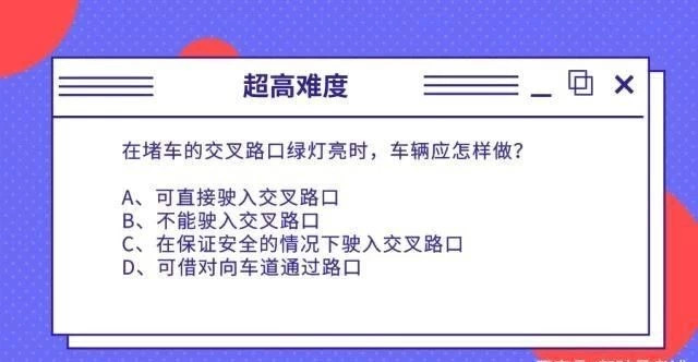 科一科四4道超难路况题，考前好好看看！