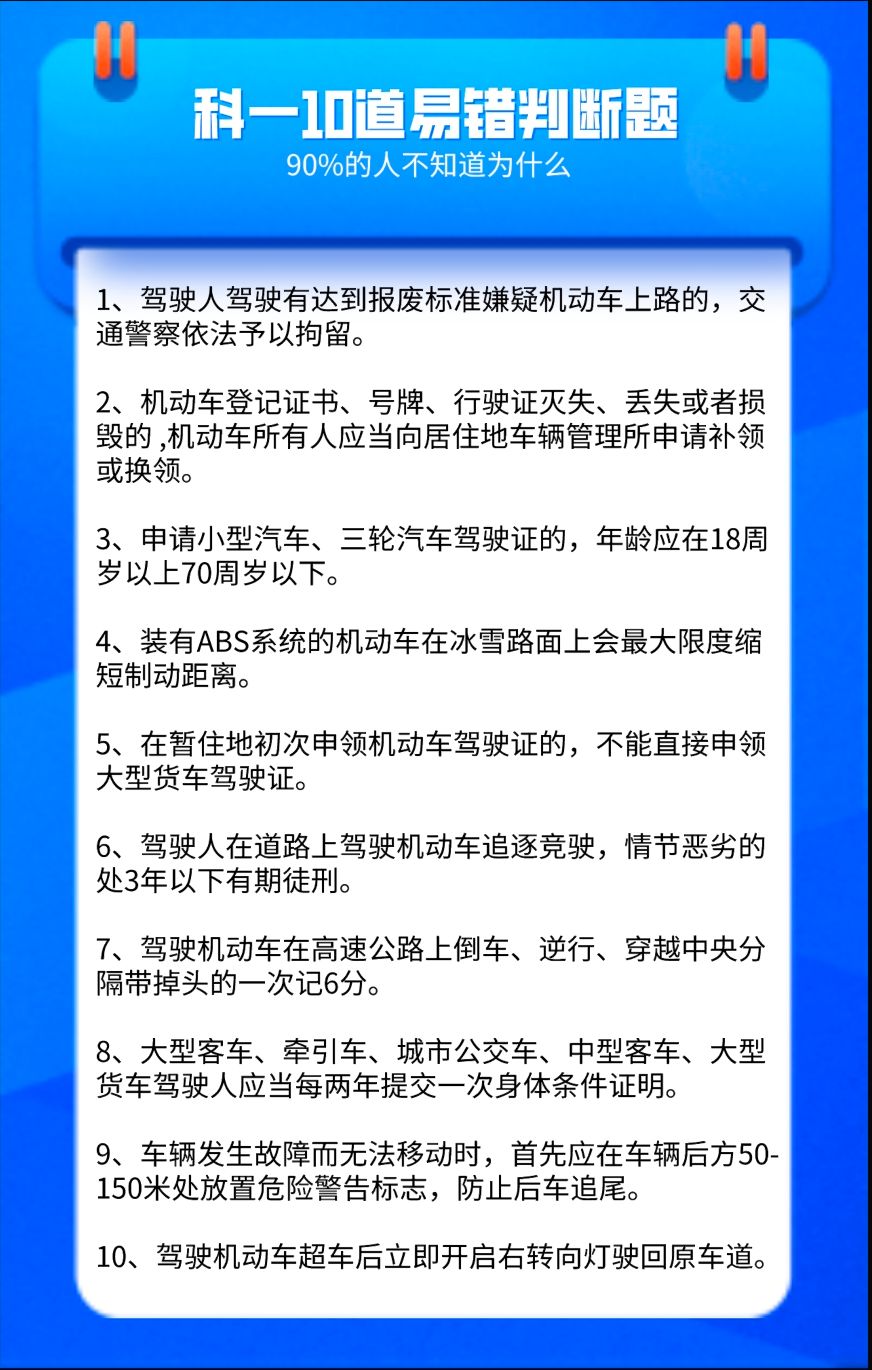 【科一】10道易错判断题，90%的人表示看完还是不知道错在哪