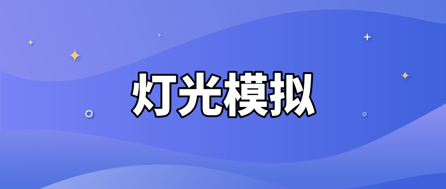 科目三新规灯光及语音提示（完整版），【图解+口诀】，1分钟学会！