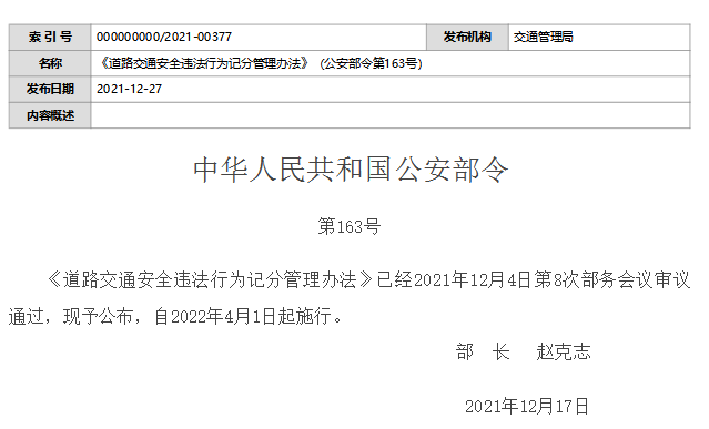 《道路交通安全违法行为记分管理办法》（公安部令第163号）自2023年4月1日起施行