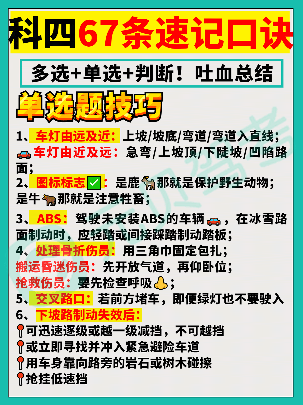 科目四学员有福啦，67条速记口诀，快收藏好！