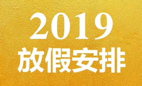 快看！2019年官方放假时间表公布，这些时间适合来学车！