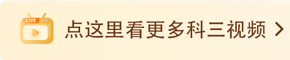 驾考科三学员分享：5大考试技巧！这几个雷区一定要注意！