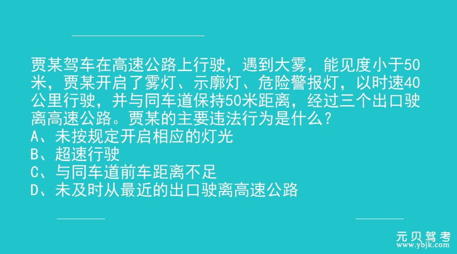 科目四难题练习，全做对考试至少90分！