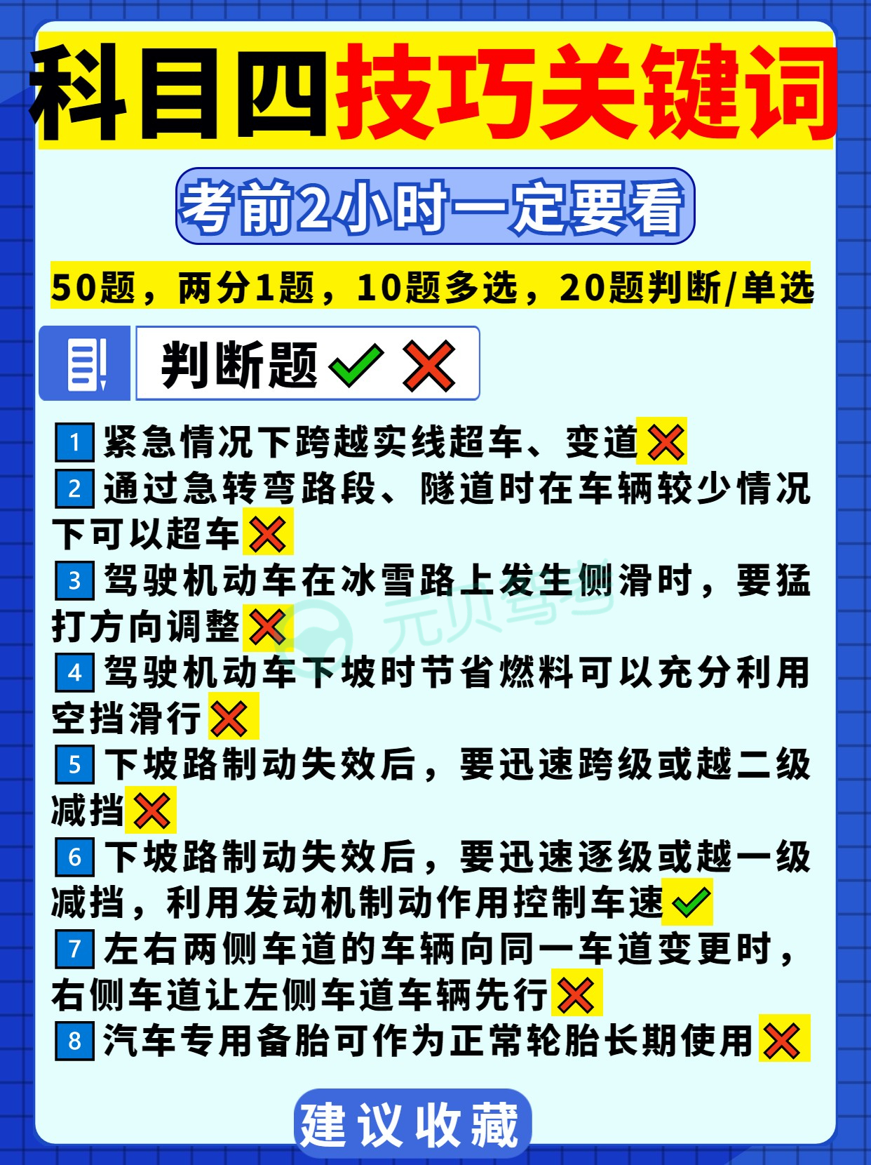 科目四技巧速记来了！考前2小时一定要看！