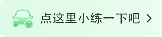 驾考科一、科二、科三、科四难点+对策！高效备考攻略