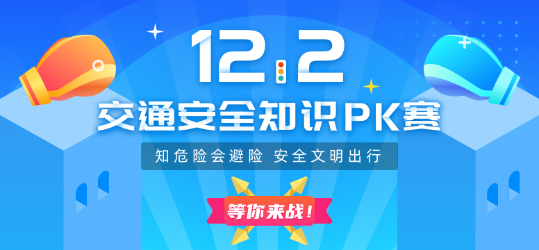 下战书：@所有人，来PK！全国交通安全知识挑战赛专场等你来战！