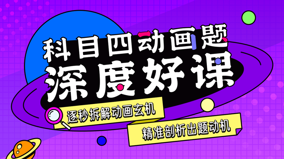 即将开课啦！科四动画题一网打尽，精准剖析出题动机！