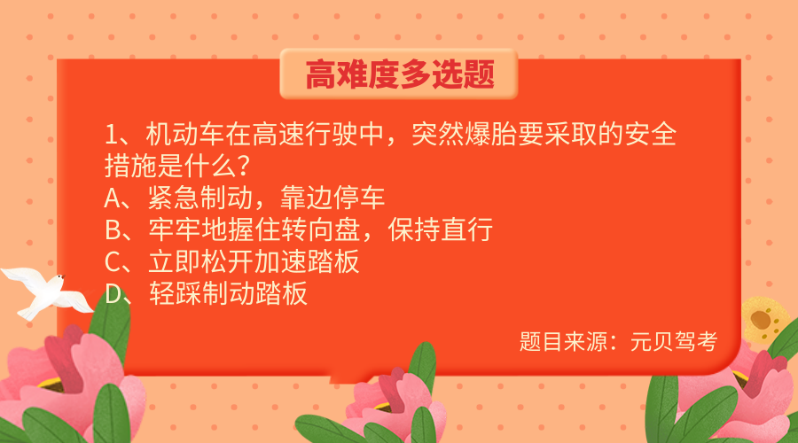 科目四难度超高的4道多选题，在学科目一的朋友也要提早学起来！