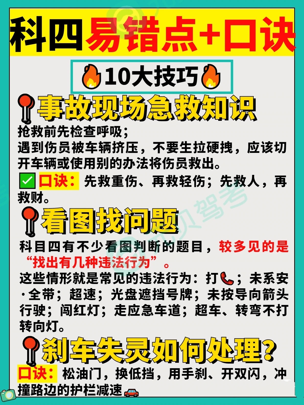 科目四10条技巧口诀，考前看一遍，考试不心慌！