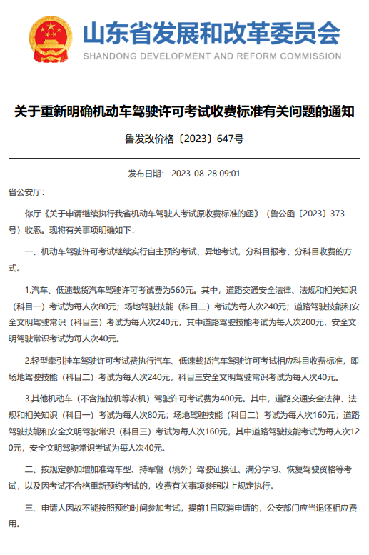 【驾培周报】10月1日起执行，此地重新明确驾考收费标准