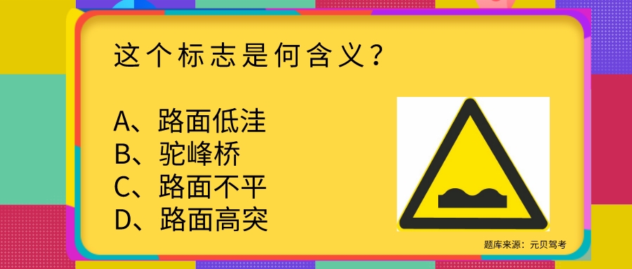 科目一最难看懂的交通标志题，你能答对几题？