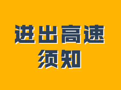 新手须知！进出高速，这5点一定要注意！