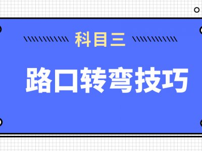 科目三路口转弯技巧与注意事项，切不可小看！