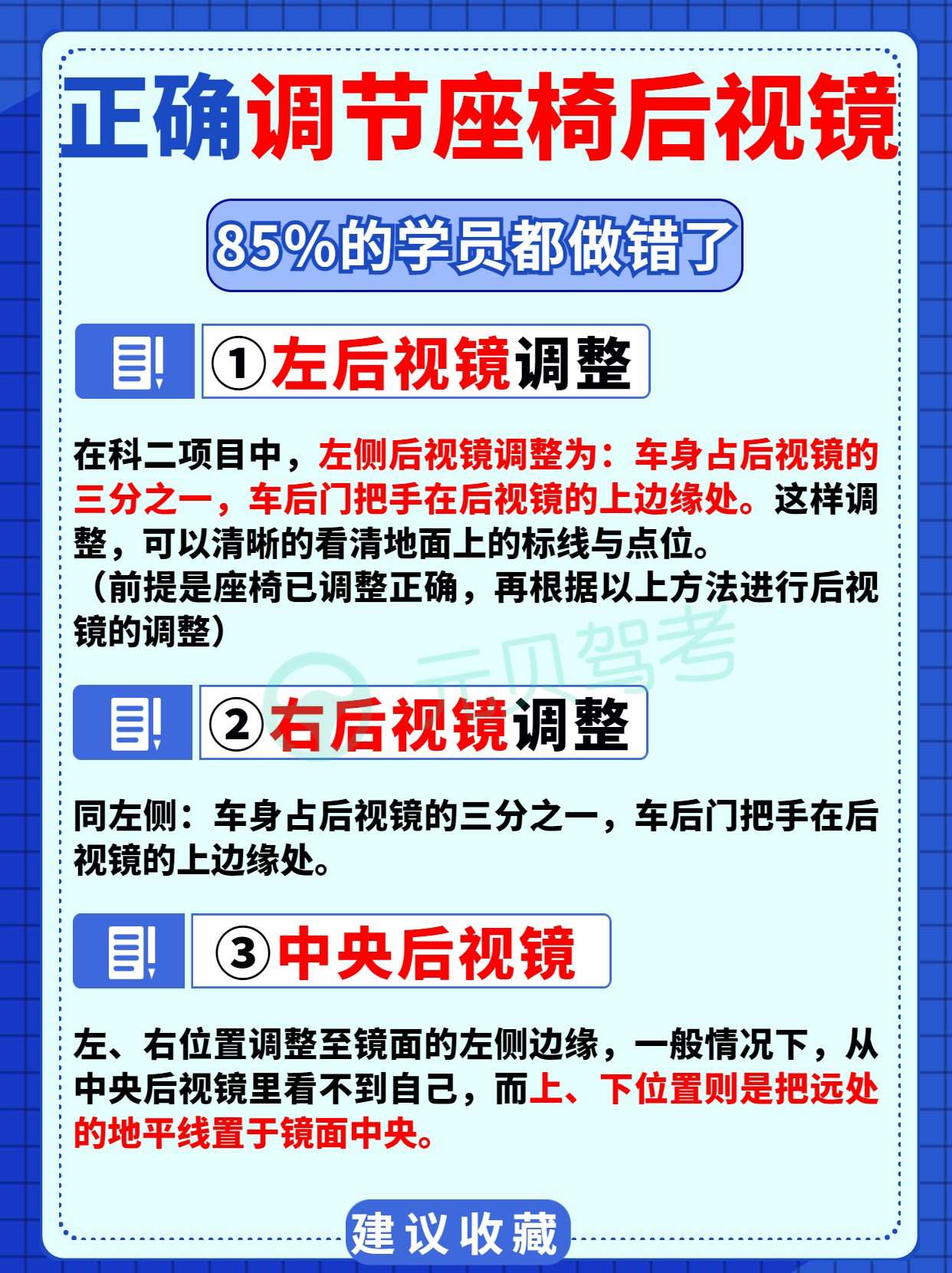 科二科三学员技巧：教你6步正确调座椅和后视镜！