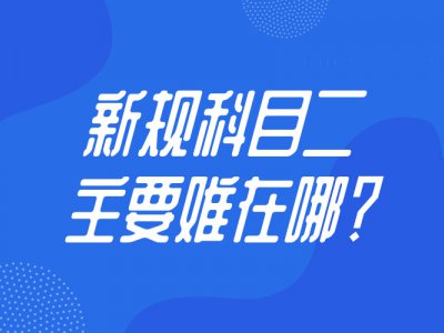 新规科目二难，主要难在哪里？！