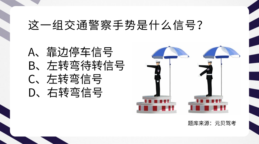 科目一交警手势辨别有窍门，最易搞混4道手势题请接收！