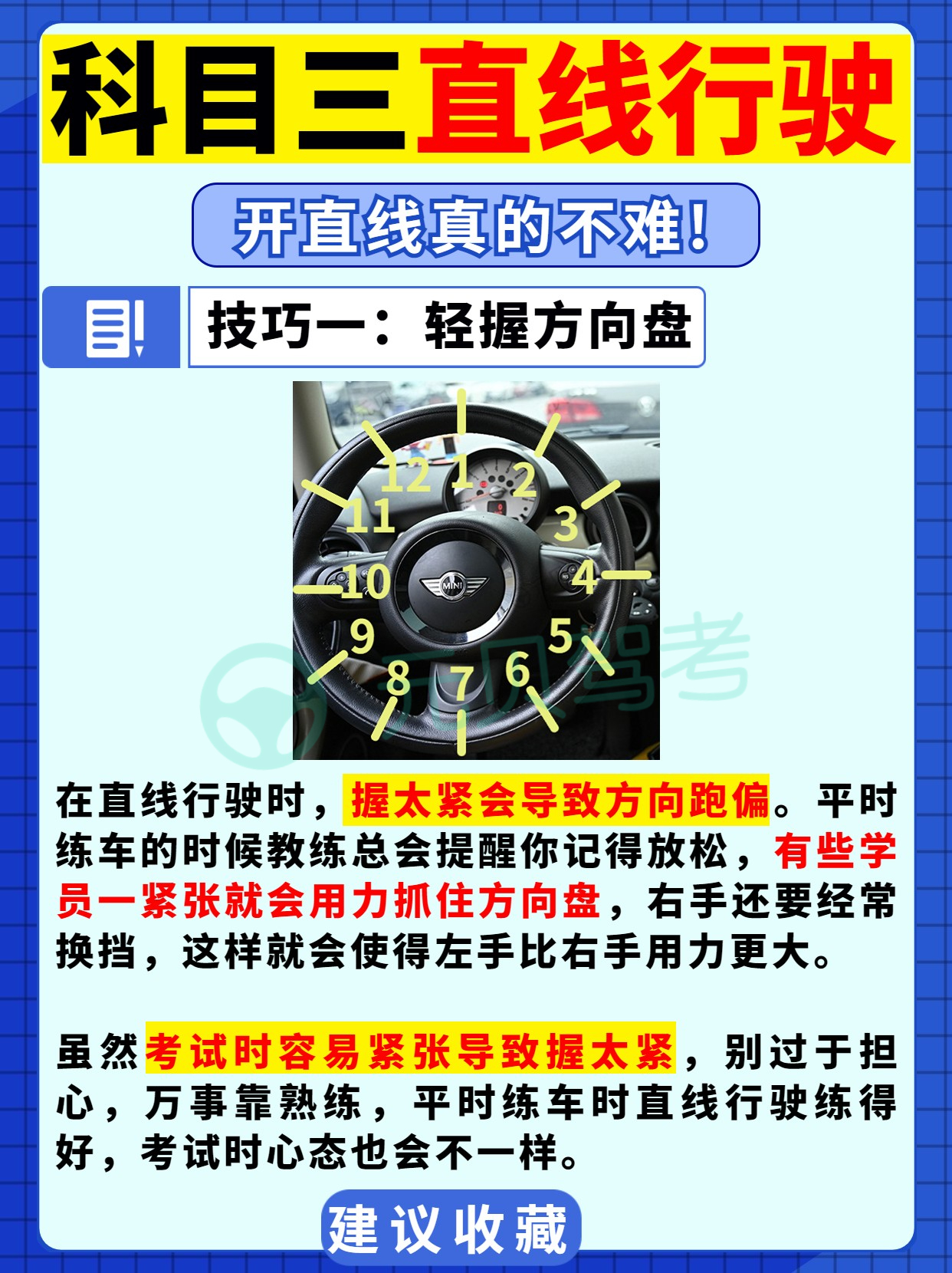 挂了4次学员整理的科三直线行驶不跑偏技巧！速看