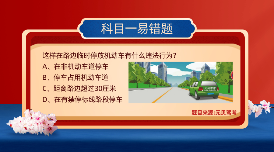 要考科目一的赶紧看过来，快来把这几道易错题做对！