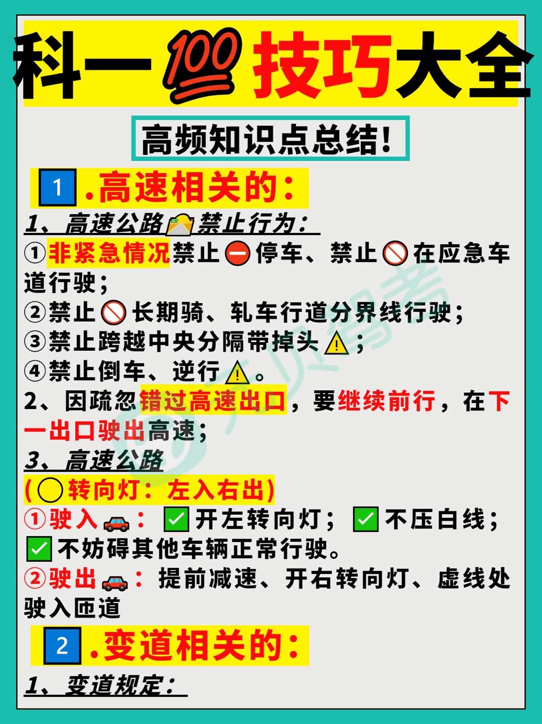 科目一答题技巧，6张图搞定85%的题！